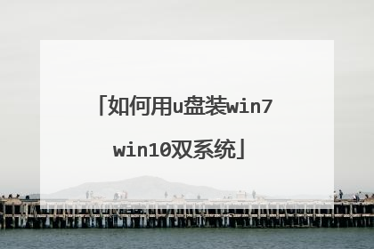 �����u��װwin7 win10˫ϵͳ