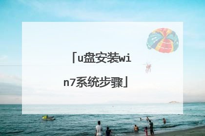 u盘安装win7系统步骤