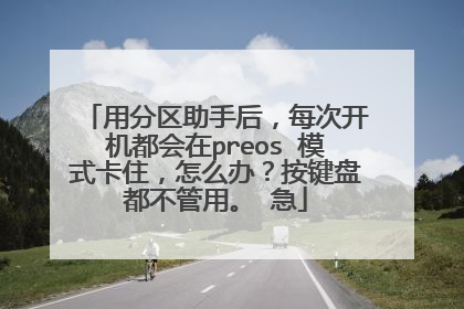 �÷������ֺ�ÿ�ο���������preos ģʽ��ס����ô�죿�����̶������á� ��