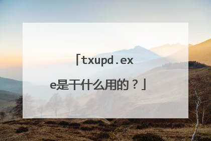 txupd.exe�Ǹ�ʲô�õģ�