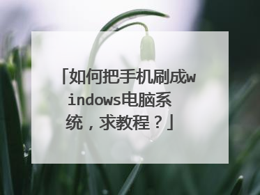 ��ΰ��ֻ�ˢ��windows����ϵͳ����̳̣�
