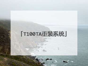 T100TA��װϵͳ