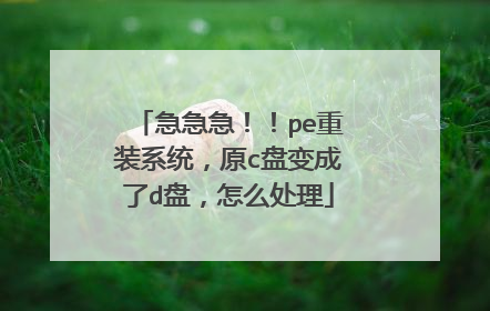 ����������pe��װϵͳ��ԭc�̱����d�̣���ô����