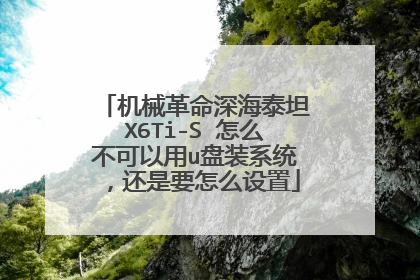 ��е�����̩̹X6Ti-S ��ô��������u��װϵͳ������Ҫ��ô����
