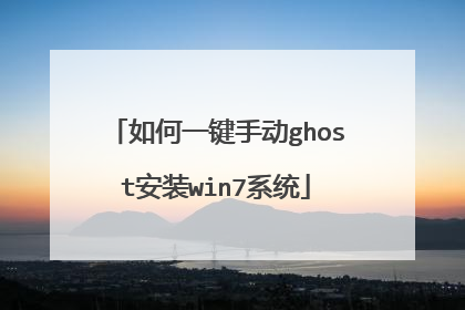 ���һ���ֶ�ghost��װwin7ϵͳ