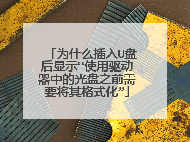 Ϊʲô����U�̺���ʾ��ʹ���������еĹ���֮ǰ��Ҫ�����ʽ����