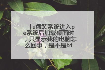 u��װϵͳ����peϵͳ���������ʱ��ֻ��ʾ�ҵĵ�����ô���£��ǲ���bios���������Ⱑ