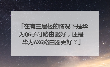 ��������¥��������ǻ�ΪQ6��ĸ·�����ã����ǻ�ΪAX6·�������ã�