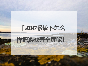 WIN7ϵͳ����ô������ϷŪȫ����