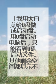 ���ô�ײ˸�U�����������̡���U���������Ժ�ֻ�ܿ���U�������ļ�������ʣ��ռ䶼��ʾ��������