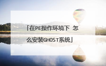 ��PE���������� ��ô��װGHOSTϵͳ