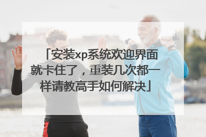 ��װxpϵͳ��ӭ����Ϳ�ס�ˣ���װ���ζ�һ����̸�����ν��