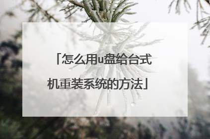怎么用u盘给台式机重装系统的方法