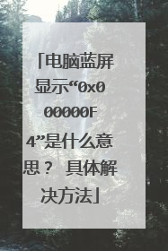 �������� ��ʾ��0x000000F4����ʲô��˼�� ����������