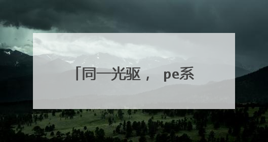 ͬһ������ peϵͳ���ܶ��̣� xp��win7������