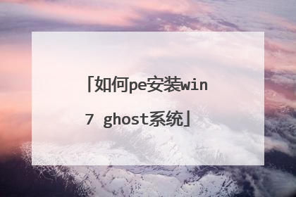 ���pe��װwin7 ghostϵͳ