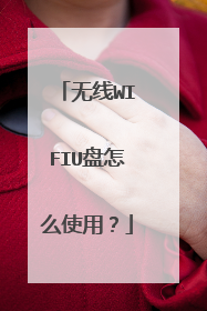 ����WIFIU����ôʹ�ã�