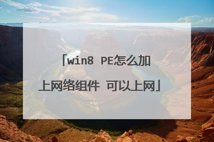 win8 PE��ô����������� ��������