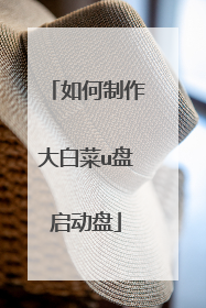 如何制作大白菜u盘启动盘