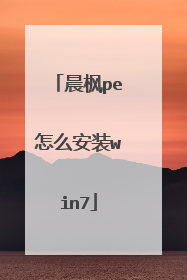 ����pe��ô��װwin7