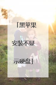 ��ƻ����װ����ʾӲ��