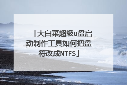 ��ײ˳���u����������������ΰ��̷��ĳ�NTFS