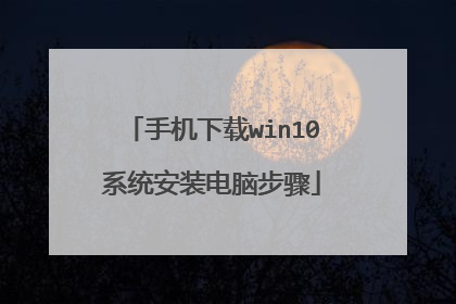 �ֻ�����win10ϵͳ��װ���Բ���