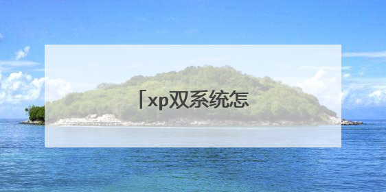 xp˫ϵͳ��ô��װ�̳�