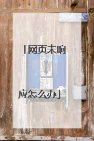 ��ҳδ��Ӧ��ô��