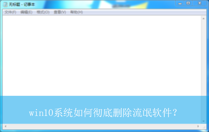 win10ϵͳ��γ���ɾ����å������|win10���Գ���ɾ����å�����ķ���