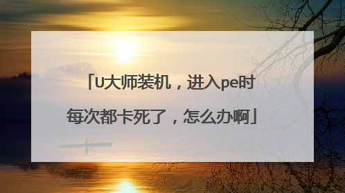 U��ʦװ��������peʱÿ�ζ������ˣ���ô�찡