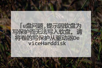 u������,��ʾ������Ϊд�������޷�д�����̡��뽫����д������������DeviceHarddisk1DR3��ɾ��.