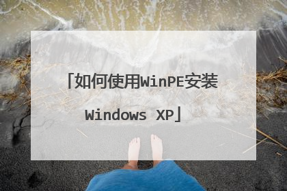 ���ʹ��WinPE��װWindows XP