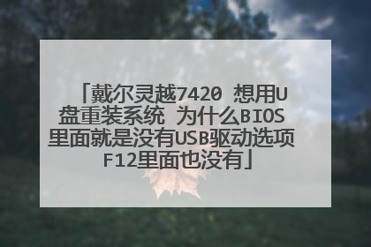 ������Խ7420 ����U����װϵͳ ΪʲôBIOS�������û��USB����ѡ�� F12����Ҳû��