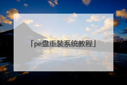 pe����װϵͳ�̳�