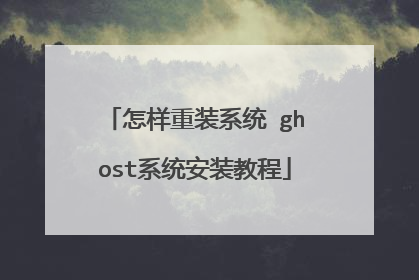 ������װϵͳ?ghostϵͳ��װ�̳�