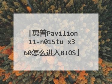 ����Pavilion 11-n015tu x360��ô����BIOS