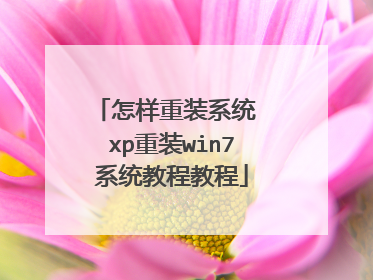 ������װϵͳ xp��װwin7ϵͳ�̳̳̽�