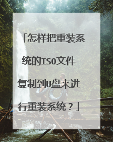 ��������װϵͳ��ISO�ļ����Ƶ�U����������װϵͳ��