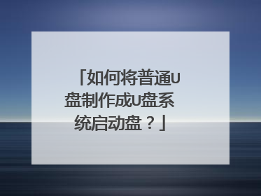 ��ν���ͨU��������U��ϵͳ�����̣�