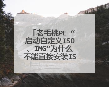 ��ë��PE �������Զ���ISO��IMG��Ϊʲô����ֱ�Ӱ�װISO����ϵͳ