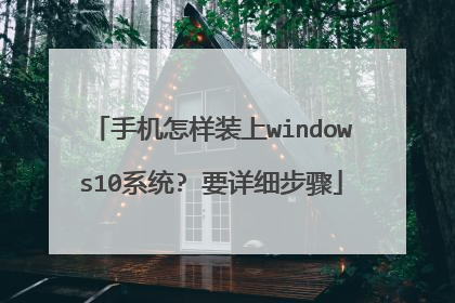 �ֻ�����װ��windows10ϵͳ? Ҫ��ϸ����