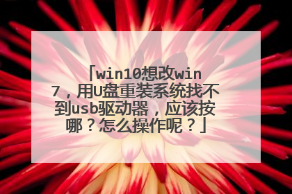 win10���win7����U����װϵͳ�Ҳ���usb��������Ӧ�ð��ģ���ô�����أ�