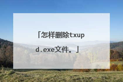 ����ɾ��txupd.exe�ļ���