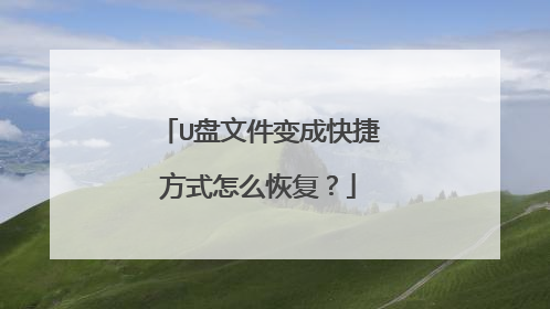 U���ļ���ɿ�ݷ�ʽ��ô�ָ���