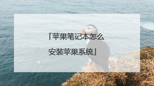 ƻ���ʼǱ���ô��װƻ��ϵͳ