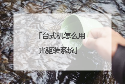 ̨ʽ����ô�ù���װϵͳ