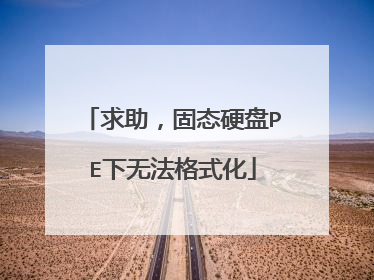 ��������̬Ӳ��PE���޷���ʽ��