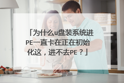 Ϊʲôu��װϵͳ��PEһֱ�������ڳ�ʼ���⣬����ȥPE��