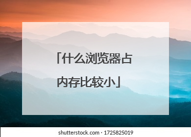 ʲô�����ռ�ڴ�Ƚ�С